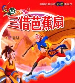 西游记 4 三借芭蕉扇