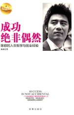 成功绝非偶然 陈欧的人生哲学与创业经验