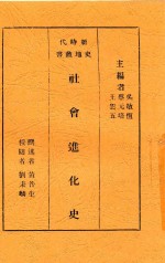 新时代史地丛书 社会进化史