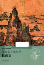 每依北斗望京华 杜甫卷