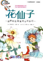 花仙子 田野和花园里的小伙伴们 注音版