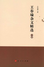 王春瑜杂文精选 上