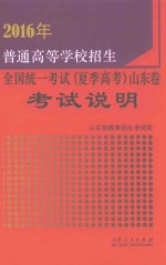 2016年普通高等学校招生全国统一考试 夏季高考 山东卷考试说明
