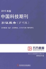 2015年版中国科技期刊引证报告 扩刊版