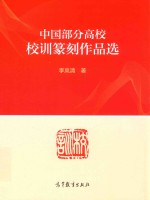 中国部分高校校训篆刻作品选