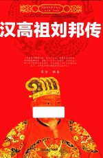 中国历代帝王传记 汉高祖刘邦传