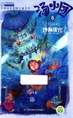 汤小团 6 两汉传奇卷 沙海迷宫