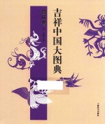 吉祥中国大图典 喜庆卷