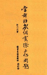 当前的几个实际工作问题