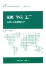 家庭-学校-工厂 中国社会阶层再生产