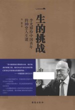 一生的挑战 李光耀给中国青年的10堂人生课