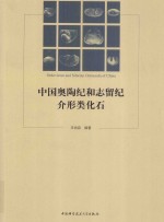中国奥陶纪和志留纪介形类化石