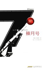 007典藏系列 摧月号