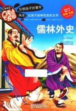 最美成长乐园 儒林外史 全彩注音版