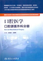 口腔医学 口腔颌面外科分册