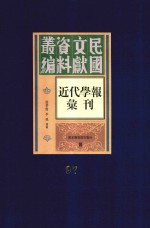 民国文献资料丛编 近代学报汇刊 第97册