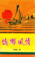 桥乡风情
