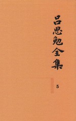 吕思勉全集 5 两晋南北朝史 上