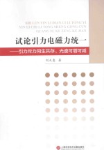 试论引力电磁力统一 引力斥力同生共存光速可增可减