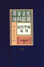 民国文献资料丛编 近代学报汇刊 第148册