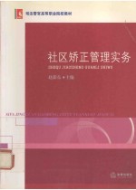 社区矫正管理实务