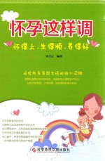怀孕这样调 怀得上,生得顺,养得好