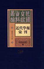 民国文献资料丛编 近代学报汇刊 第137册