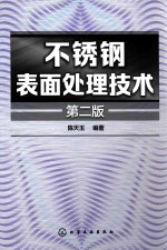 不锈钢表面处理技术 第2版