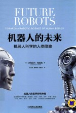 机器人的未来 机器人科学的人类隐喻