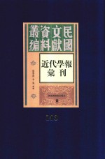 民国文献资料丛编 近代学报汇刊 第143册