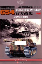 二战德国陆军第654重装甲歼击营官方战史 中 从布尔日到诺曼底