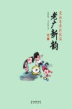老广新韵 漫画粤语新歌谣