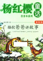 杨红樱童话注音本系列 骆驼爸爸讲故事