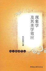 钱江新潮文丛 现象学及其美学效应