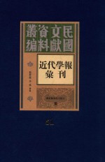 民国文献资料丛编 近代学报汇刊 第51册