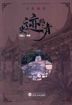 文化福清 史迹福清