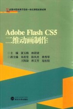 Adobe Flash CS5二维动画制作