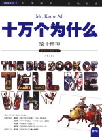 十万个为什么 075 骑士精神