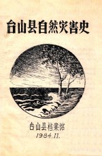 台山县自然灾害史