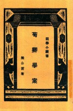 荀卿学案