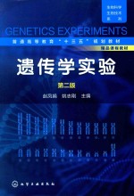 遗传学实验 第2版