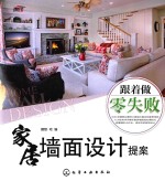 跟着做零失败 家居墙面设计提案