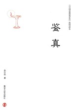 中国思想家评传简明读本 鉴真
