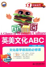 1分钟英语 英美文化ABC