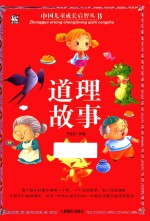 中国儿童成长启智丛书 道理故事