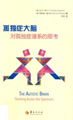 孤独症大脑 对孤独症谱系的思考
