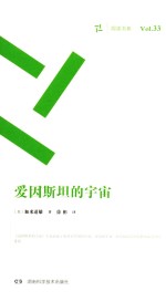 周读书系 爱因斯坦的宇宙