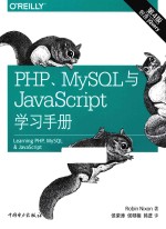 PHP、MySQL与JavaScript学习手册 第4版