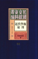民国文献资料丛编 近代学报汇刊 第95册