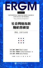 社会网络指数随机图模型 理论、方法与应用